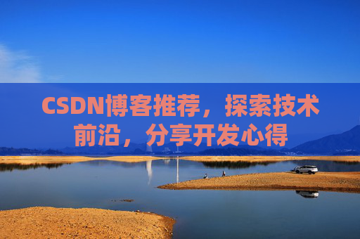 CSDN博客推荐，探索技术前沿，分享开发心得